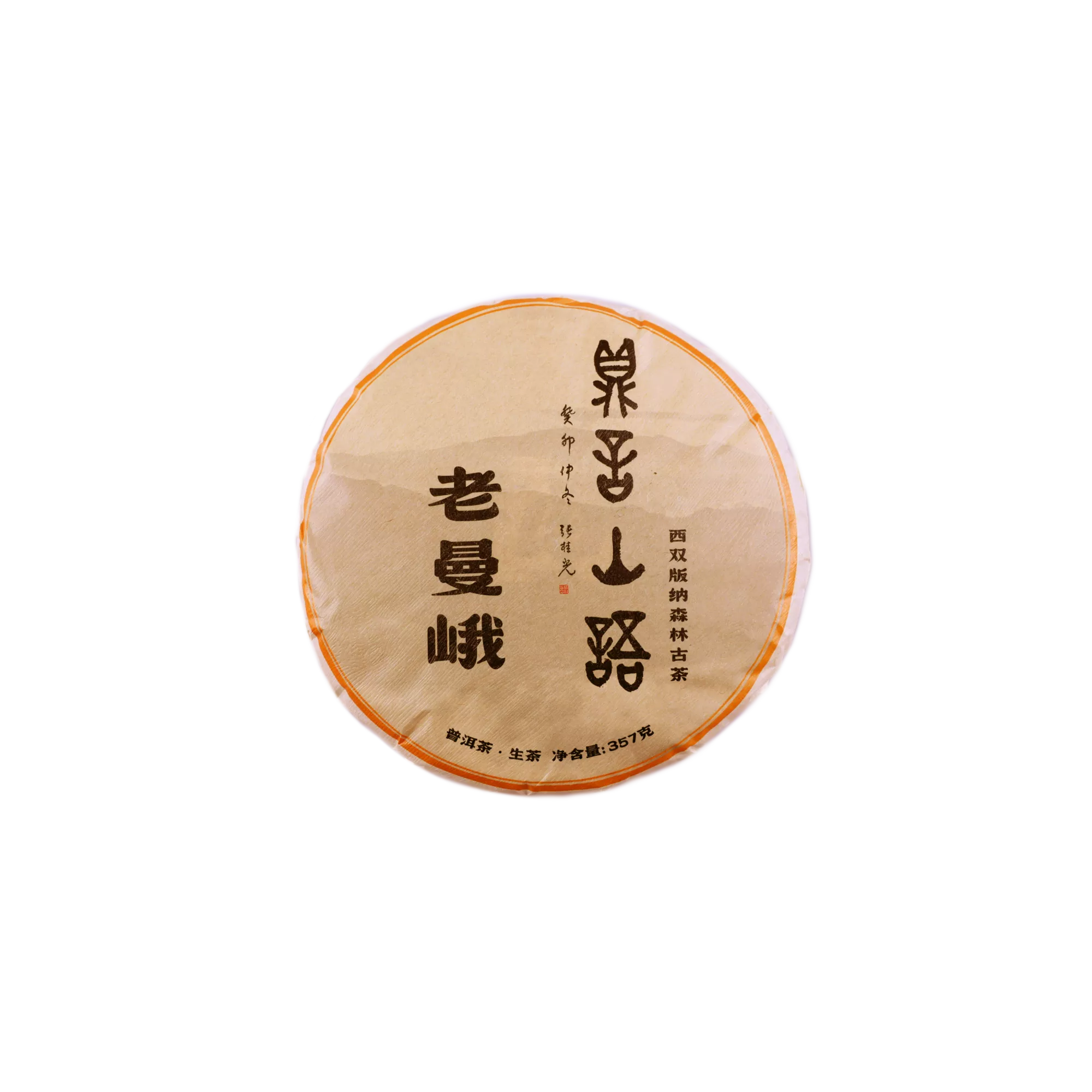 老曼峨古树普洱生茶