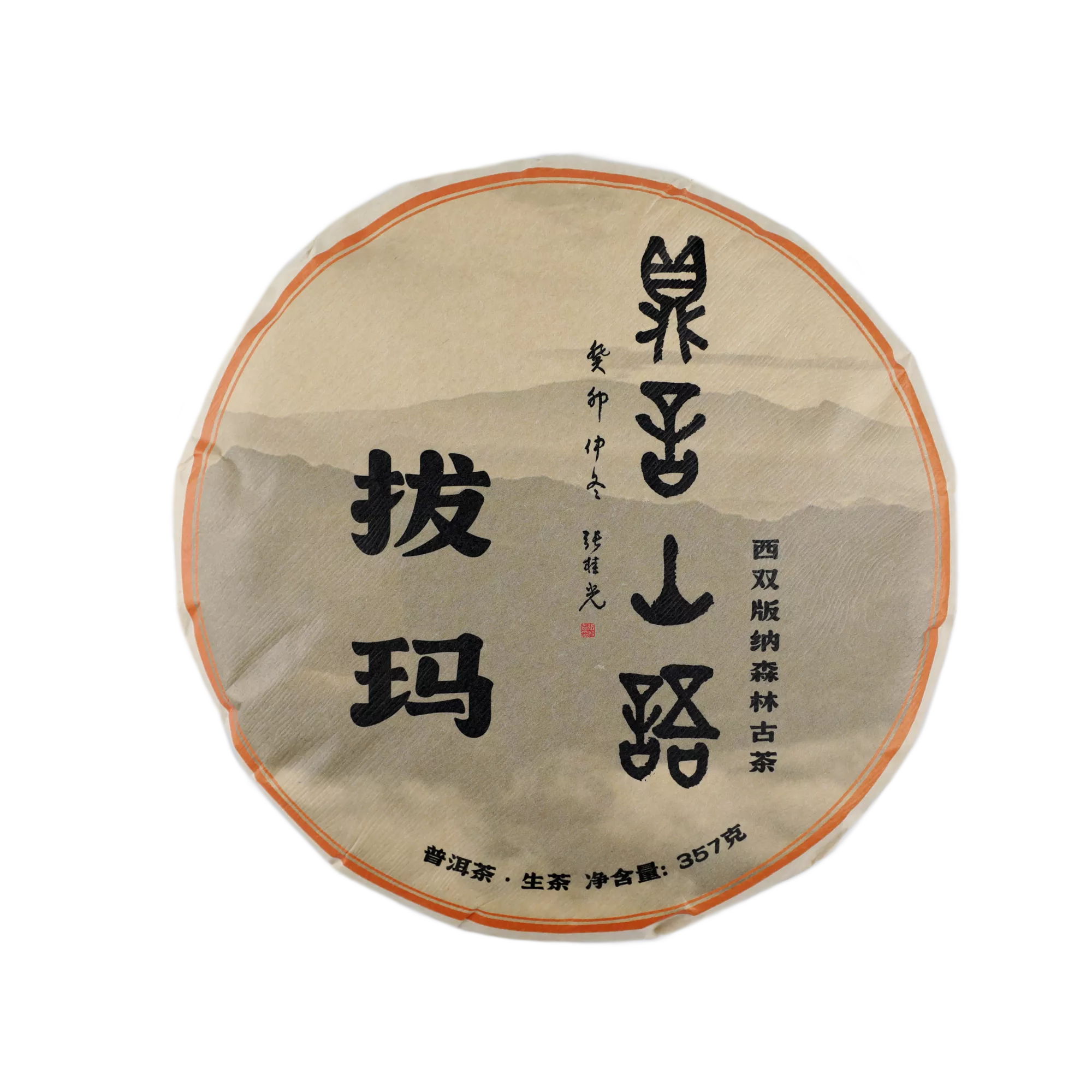 拔玛古树普洱生茶