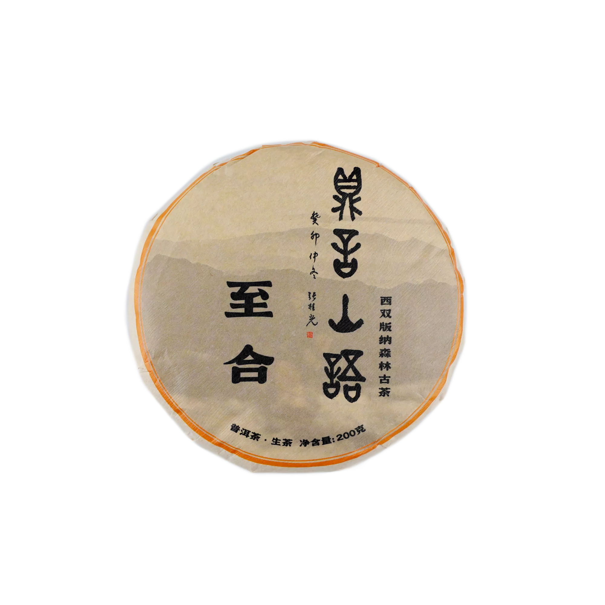 至合古树普洱生茶