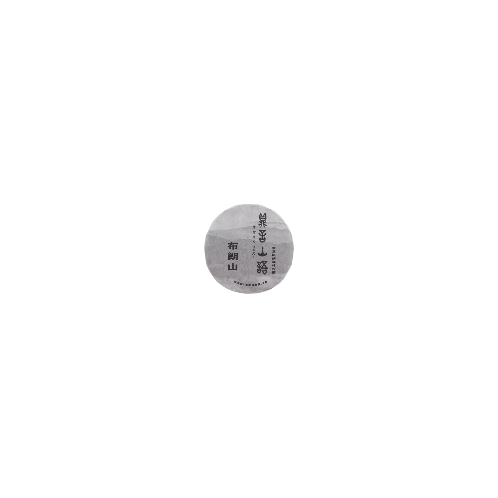 布朗山古树普洱生茶