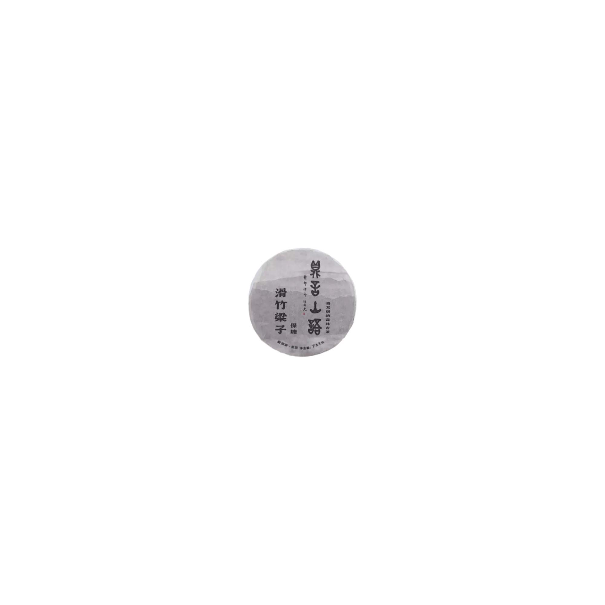 滑竹梁子保塘古树普洱生茶