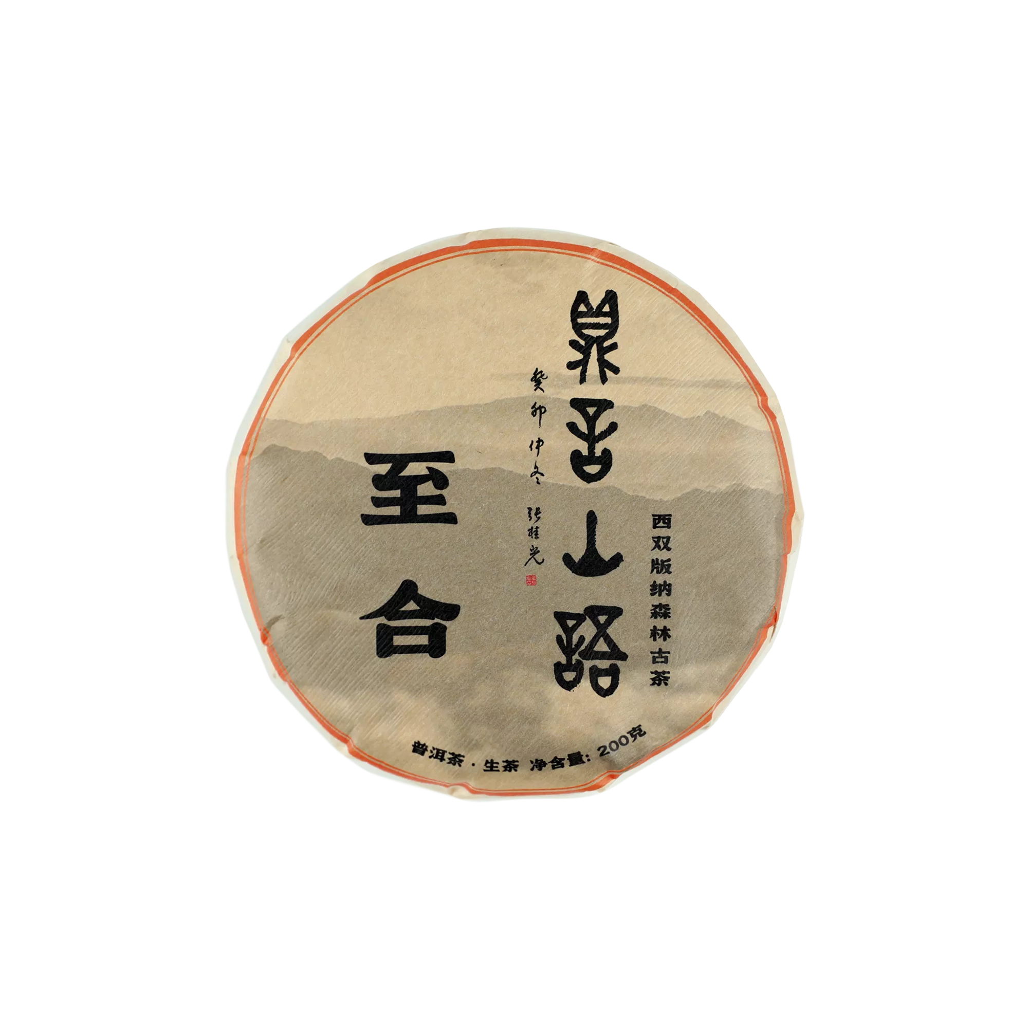 至合古树普洱生茶