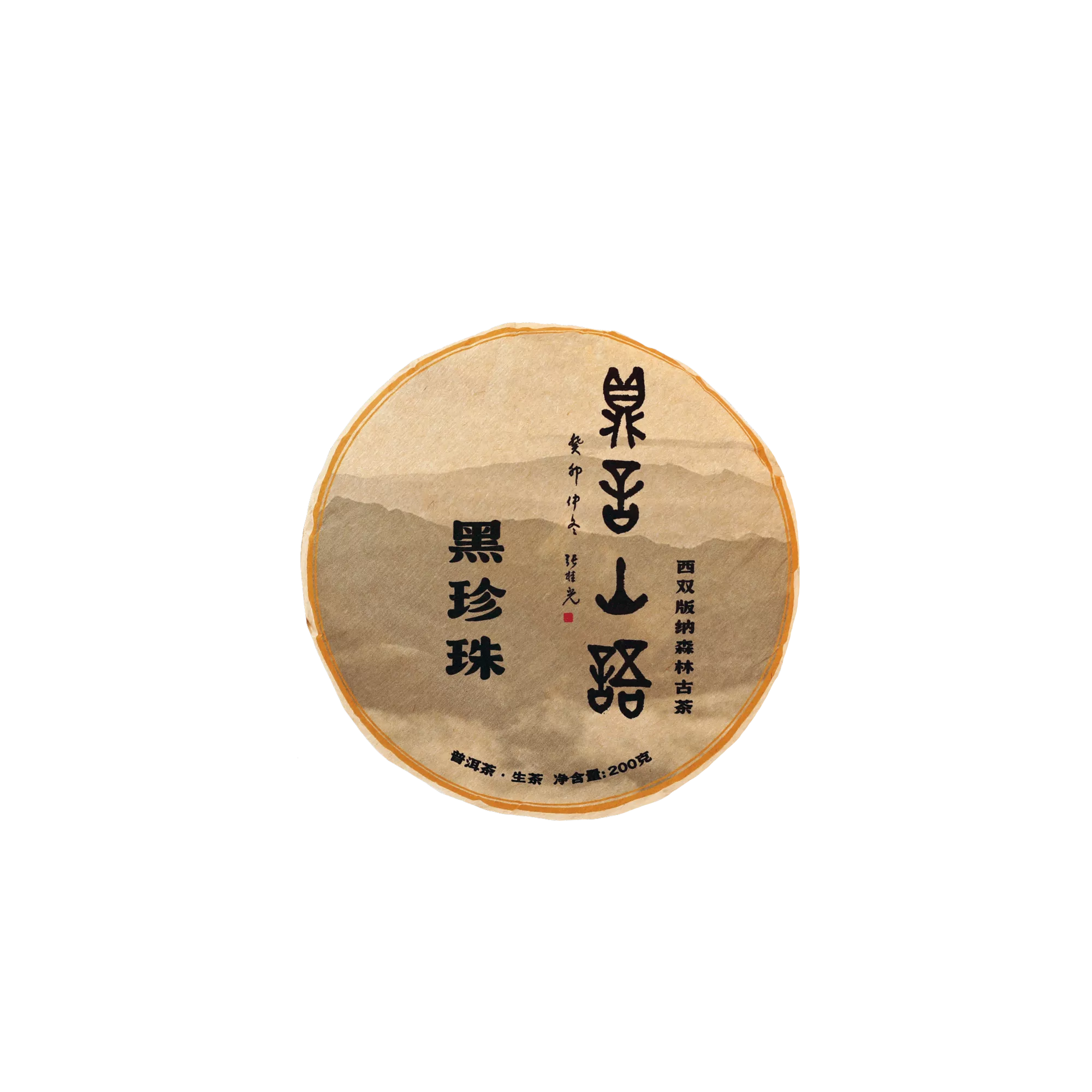 黑珍珠古树普洱生茶